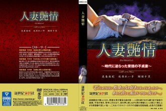 NCAC-018 Married Woman Passion ~ Immoral Unfaithful Wife Against The Times ~ Thumbnail