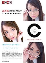 NGKS-027 What is the attraction of super myopic women? Thumbnail