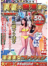 NHDTB-423 Natural High Midsummer Slut ● Festival [Summer clothes only] Carefully selected beauty collection 50 people 8 hours 2 discs Thumbnail