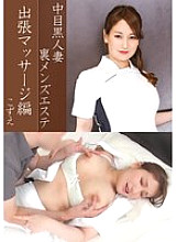 NHMSG-037 Nakame Black Wife Back Men's Esthetics Business Trip Massage Edition Kozue 640 3 Thumbnail