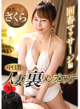 NHMSG-048 Nakame Black Wife Ura Men's Esthetic Rejuvenation Massage Edition Sakura Thumbnail