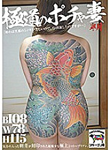 NINE-018 Mobster Pocha Wife Satsuki Thumbnail