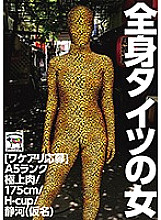 NINE-027 [Wakeari application] Woman in Zentai A5 rank finest meat / 175cm / H-cup / Shizuka (pseudonym) Thumbnail