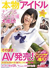 NNPJ-269 Real idol pick-up & SEX voyeur great success! AV release as it is! Idol Group (Underground) / Pat ● Chara ● Do Center Yui-chan (commonly known as Yuitaso) Nampa JAPAN EXPRESS Vol.64
