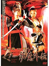 NOV-8336 Indecent Ninjutsu VS Toujinken Kunoichi Youma Gaiden Thumbnail