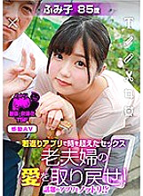 NTTR-032 Timeless Sex Regain the Love of Old Couples with the Rejuvenation App! Arisu Thumbnail