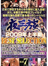 NXG-053 Yoruizoku 2009 first half BEST SELECTION Thumbnail