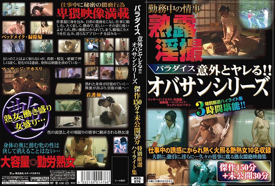 NXG-076 Paradise Surprisingly Fucked! ! Obasan series masterpiece 150 minutes + undisclosed 30 minutes specially selected highlight collection