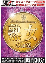 NXG-131 Next Group 15th Anniversary Memorial Favorite Edition Mature Woman's Hall Of Fame 4 Hours 30 Minutes Thumbnail