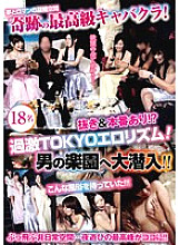 NXG-439 A miraculous top class cabaret club! With out & production! ? Radical TOKYO eroticism! Infiltrate the man's paradise! ! Thumbnail