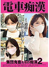 OCH-014 Train molestation Group devils' molestation 2 695 6 Thumbnail