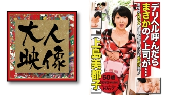 OEM-004 If you call a delivery health, no way! My boss is... [Mitsuko Ueshima] Thumbnail