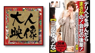 OEM-005 If you call a delivery health, no way! Junior of the company! [Yuna Mitake] Thumbnail