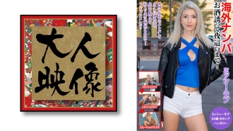 OEM-018 Picking Up Girls From Overseas Inviting You To Drink Until Night! Missy Love Thumbnail