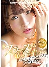 OFJE-302 "You want me to just blow you, right?" Moe Amatsuka's All-Blowjob BEST 480 Minutes