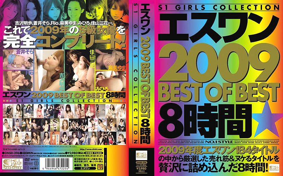 ONSD-396 S1 2009 BEST OF BEST 8 Hours – Akiho Yoshizawa