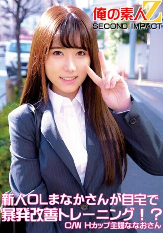 ORECS-050 New office lady Manaka does outburst improvement training at home! ? C/WH cup housewife Nanao Thumbnail