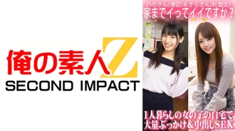 ORECS-063 Is it okay if I come home? Massive bukkake and creampie sex at the home of a girl living alone/Nono-san (Minato Ward) & Sara-san (Suginami Ward) Thumbnail