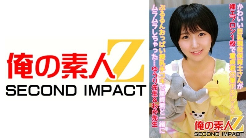 ORECS-086 A cute big-breasted nursery school teacher is wearing a naked apron and brushing with a virgin boy! ? I got horny with my virgin baby by breastfeeding her bouncy breasts...Yuri Sensei & Waka Sensei 365 5