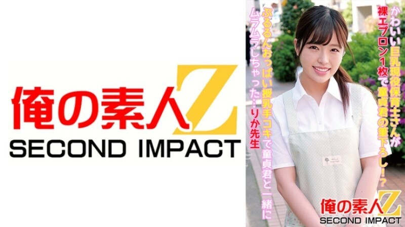 ORECS-087 A cute big-breasted playcare worker wears a naked apron and brushes with a virgin boy! ? I got horny with my virgin baby while breastfeeding her bouncy breasts... Rika Sensei 355 7