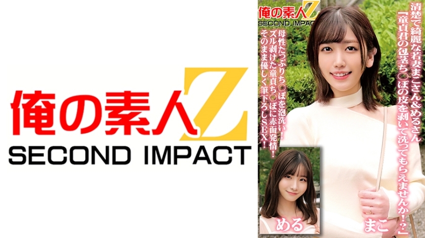 ORECS-098 Neat and beautiful young wives Mako and Meru "Would you please peel off the skin of your virgin dick and wash it!?" Wash your dick with plenty of motherly foam! Blushing estrus on the virgin penis that has been peeled off! Gently strok