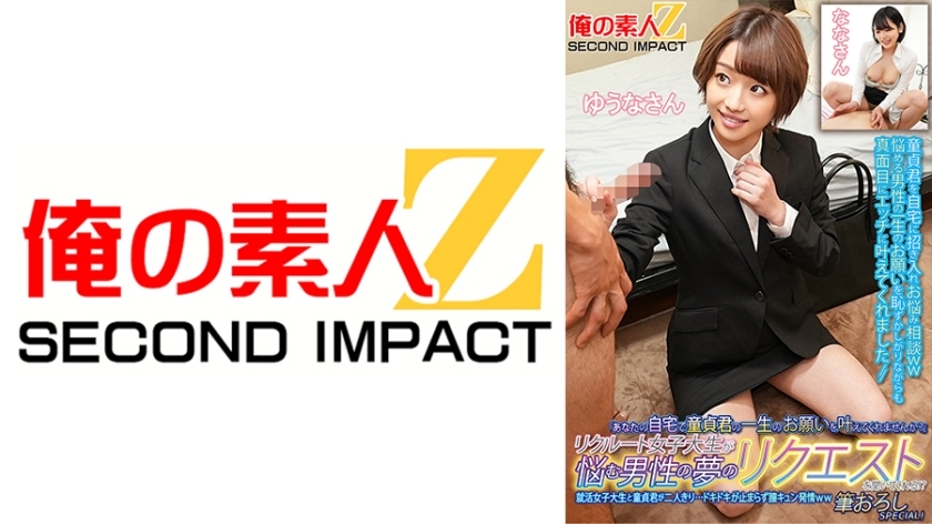 ORECS-134 “Will you make my virginity's lifelong wish come true at your home?'' A female college student will listen to the dreams of men who are worried about their dreams! ? A job-hunting female college student and a virgin are alone…