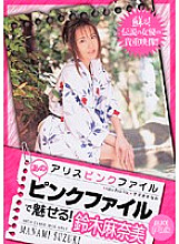 PDV-051 Alice Pink File Enchanting with that pink file! Manami Suzuki Thumbnail