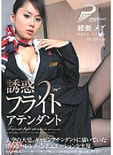 PGD-077 Temptation Flight Attendant Meg Ayase Thumbnail