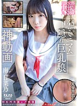 [UNCENSORED-LEAK] PKPR-037 Yen girl dating creampie OK 18 years old 145cm petite hidden big tits girl Minami Hinano
