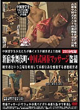 PLOD-289 Posted by a beauty salon manager who works with Chinese student girls Shinjuku Kabukicho / Chinese style rejuvenating massage voyeur Thumbnail