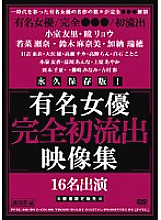 PPXL-001 Permanent preservation version! Famous Actress Complete First Outflow Video Collection Thumbnail