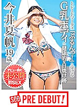 PRDB-029 Kaho Imai Trademark is G milk body that can be played with "Prun!" And healthy sunburn marks Undisclosed first SEX before debut Thumbnail