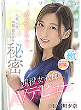PRED-418 Secret From Students, Colleagues, Parents And Boyfriend Active Female Teacher AV Debut "I'm Sorry Everyone" Yuna Hasegawa Thumbnail