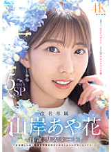 PRED-515 Name change exclusive Ayaka Yamagishi rebirth, restart! A trip to find a name → Creampie sex for the first time in a long time after being abstinent while resting! 5 hours SP Thumbnail