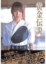 PXV-055 The Origin of Golden Legend Hikari Kisugi Thumbnail
