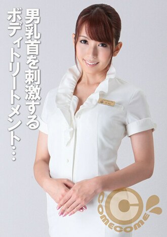 PYU-217 Body treatment that stimulates male nipples. Squeeze out the toxins that have built up in the penis with the vaginal hole, refreshing both body and mind. Thumbnail