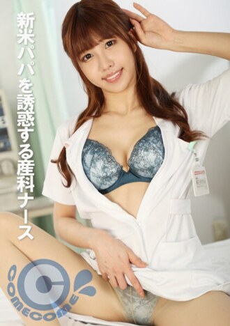 PYU-320 Obstetric nurse seduces new daddy Thumbnail