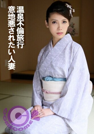 PYU-370 Hot spring affair trip: A married woman who wants to be mean Thumbnail