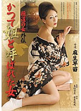 RBD-425 Gokudo no Onna Gaiden Sanae Aso, a woman who was once called an older sister Thumbnail