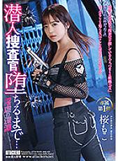RBK-076 Undercover Investigator, Until You Fall... Moko Sakura Thumbnail