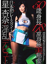 RCT-193 50 Years Old And 178cm Tall Beautiful Mature Woman Japan's First Race Queen Anna Hoshi x Nasty Debut Thumbnail