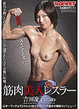 RCT-194 Muscular beauty wrestler Ryoko Yoshida (23 years old) Thumbnail