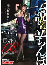 RCT-285 Tall 178 cm from the top 90, 54, 84 Legendary standing Yokohama Lyrica - Lyrica Kashihama