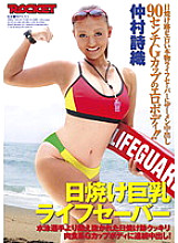 RCT-431 Tanned Busty Lifesaver Shiori Nakamura Thumbnail