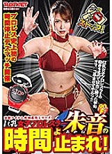 RCTD-365 Big Breasts Women's Professional Wrestler Akane's Time Stop! Thumbnail