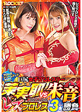 RCTD-435 Big Butt Female Professional Wrestler Mamiya VS Akane Lesbian Wrestling 3 Matches Thumbnail