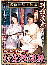 REBN-048 Showa Yu-Gi-Oh picture scroll Bessatsu geisha parlor training Thumbnail