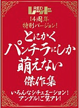 REZD-046 Red 14th anniversary special version! Anyway, a collection of masterpieces that can only be seen in panchira Various situations! angle! Look at that! Thumbnail