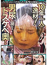 RMER-033 A once-in-a-decade talent! Lewd wife drowning in man urine Ryoka Dan Thumbnail