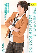 SABA-524 The first men's SEX for girls who have a hobby of men's clothes Koharu (22) Thumbnail
